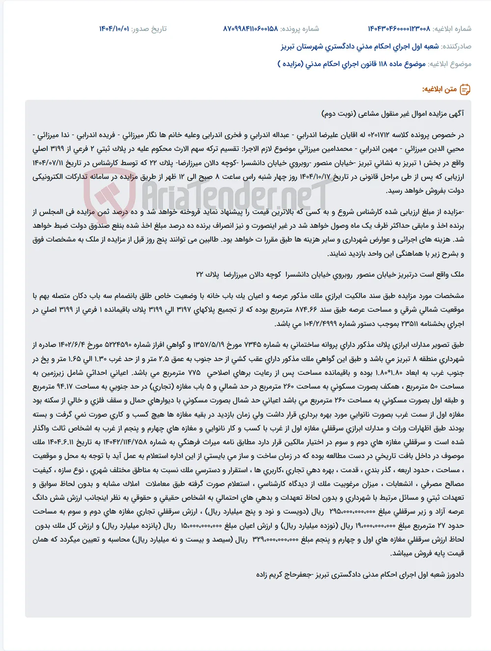 موضوع ماده 118 قانون اجرای احکام مدنی (مزایده )