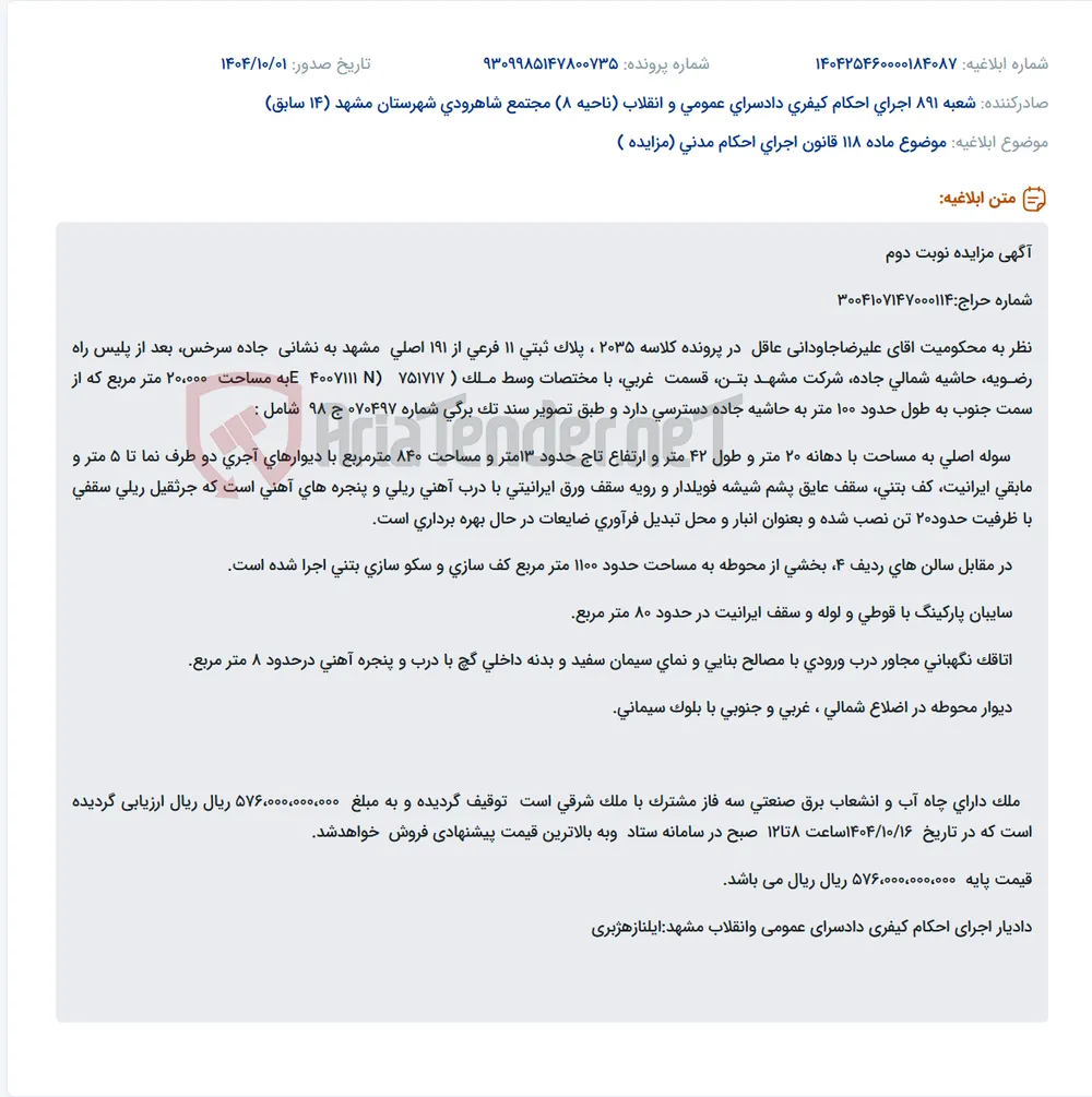 موضوع ماده 118 قانون اجرای احکام مدنی (مزایده )