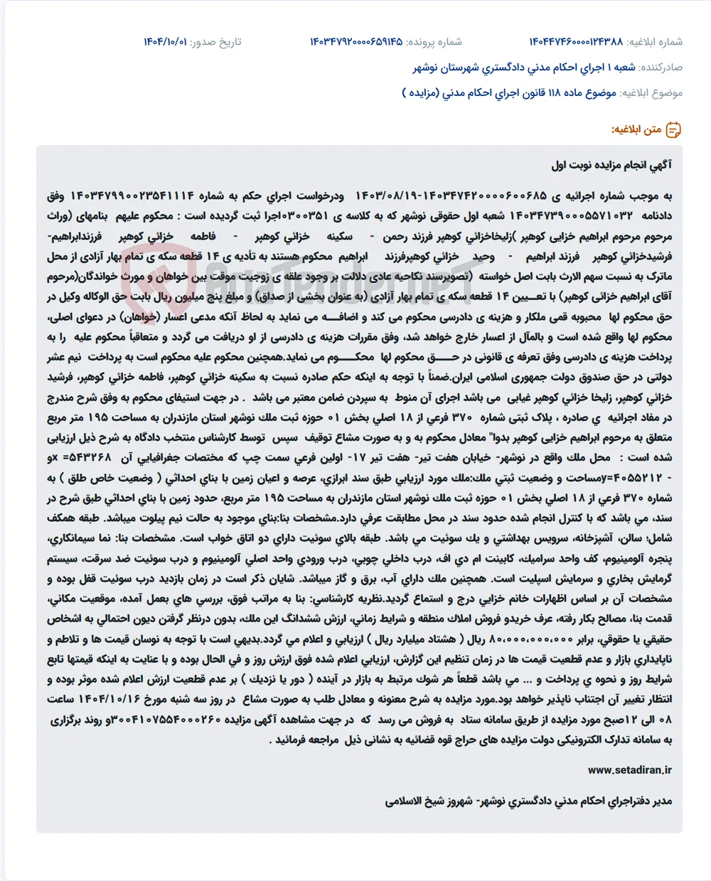 موضوع ماده 118 قانون اجرای احکام مدنی (مزایده )
