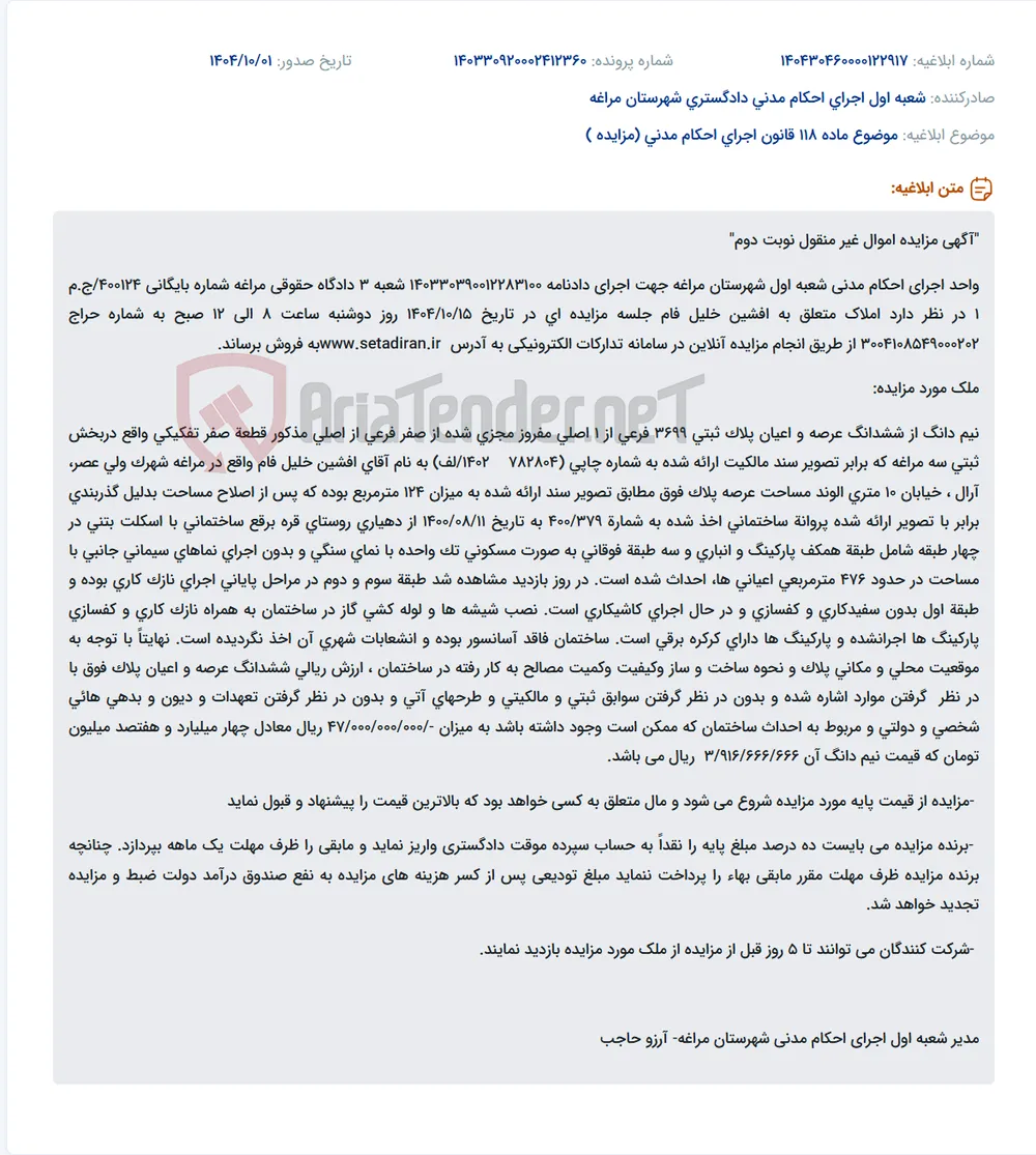 موضوع ماده 118 قانون اجرای احکام مدنی (مزایده )