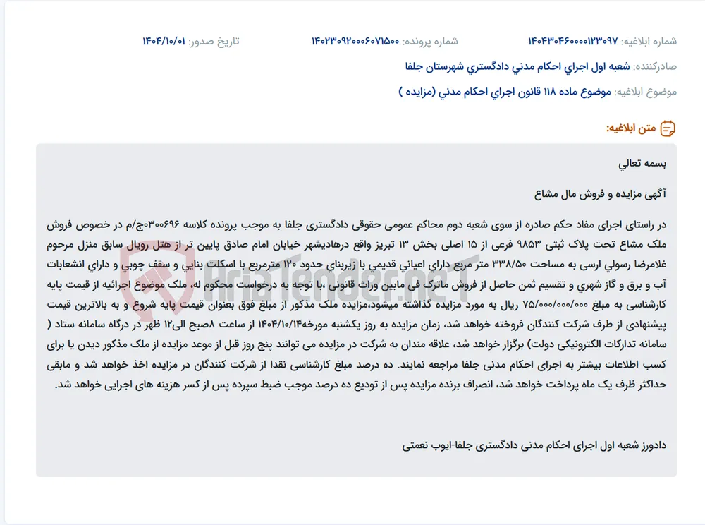موضوع ماده 118 قانون اجرای احکام مدنی (مزایده )