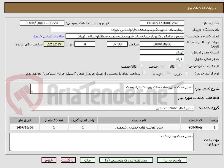 تعمیر تخت طبق مشخصات پیوست الزامیست