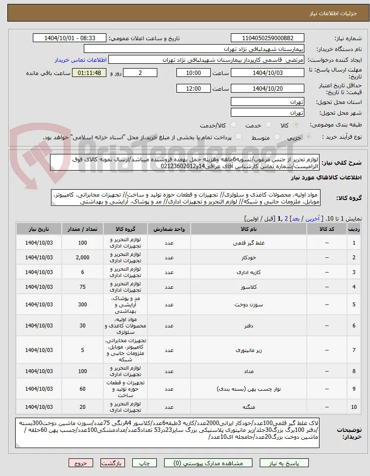 لوازم تحریر از جنس مرغوب/تسویه6ماهه وهزینه حمل بهعده فروشنده میباشد/ارسال نمونه کالای فوق الزامیست/شماره تماس کارشناس آقای عراقی14و02123602012
