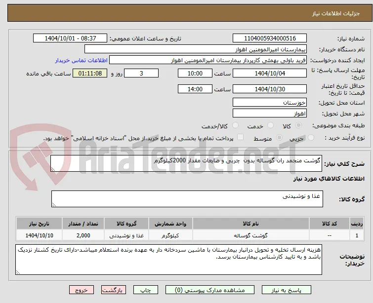 گوشت منجمد ران گوساله بدون  چربی و ضایعات مقدار 2000کیلوگرم