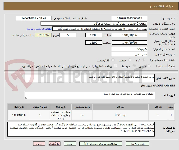 درب وپنجره (تعداد 38عدد)محل پروژه سیرجان می باشد 