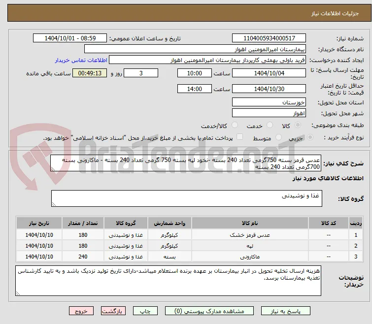 عدس قرمز بسته 750گرمی تعداد 240 بسته -نخود لپه بسته 750 گرمی تعداد 240 بسته - ماکارونی بسته 700گرمی تعداد 240 بسته