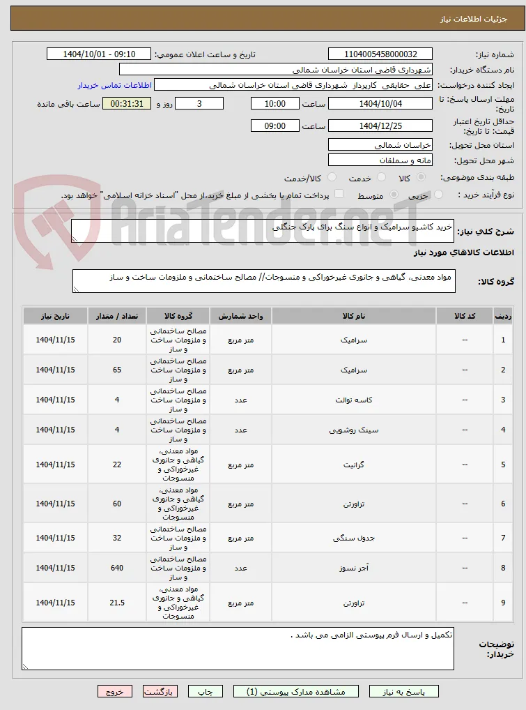 خرید کاشیو سرامیک و انواع سنگ برای پارک جنگلی