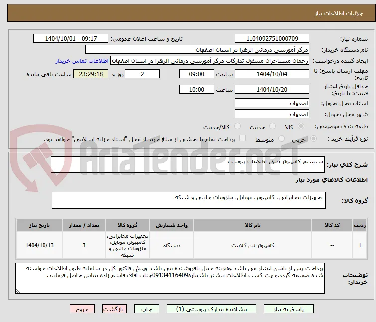 سیستم کامپیوتر طبق اطلاعات پیوست