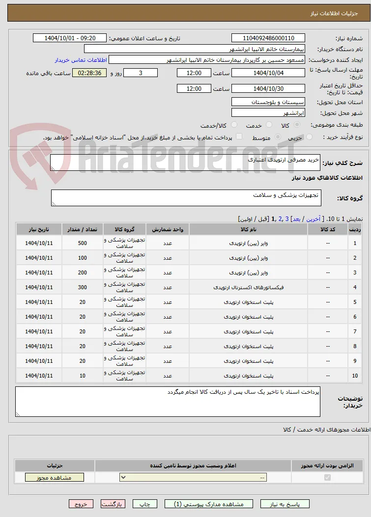 خرید مصرفی ارتوپدی اعتباری