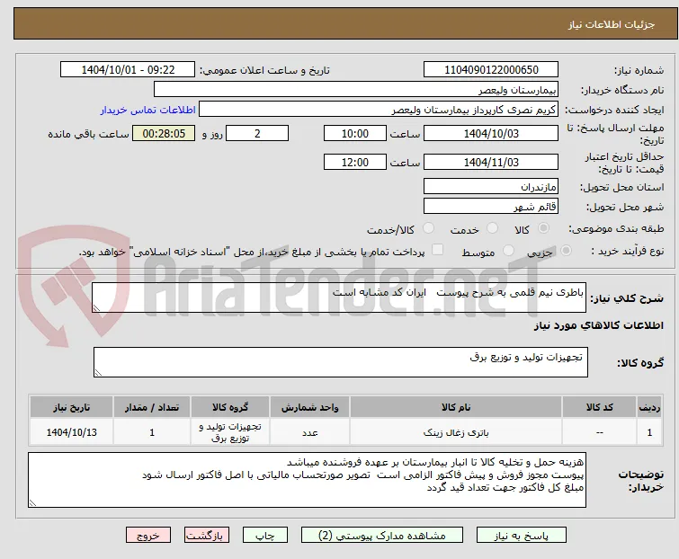 باطری نیم قلمی به شرح پیوست   ایران کد مشابه است