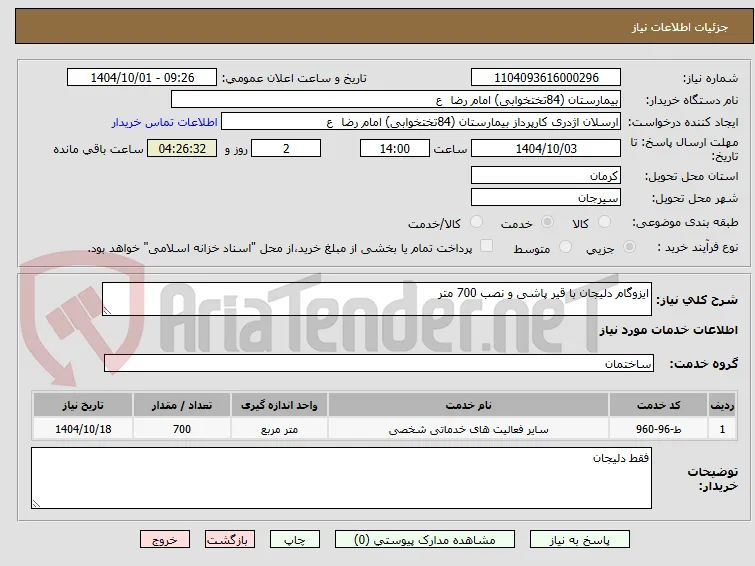 ایزوگام دلیجان با قیر پاشی و نصب 700 متر