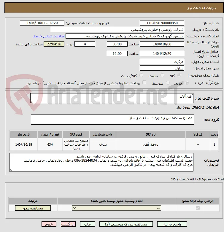 آهن آلات