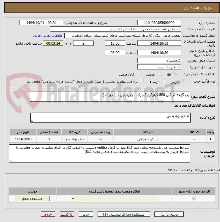 رب گوجه فرنگی 500 کیلوگرم ( تبرک ، چین چین ، یک ویک )