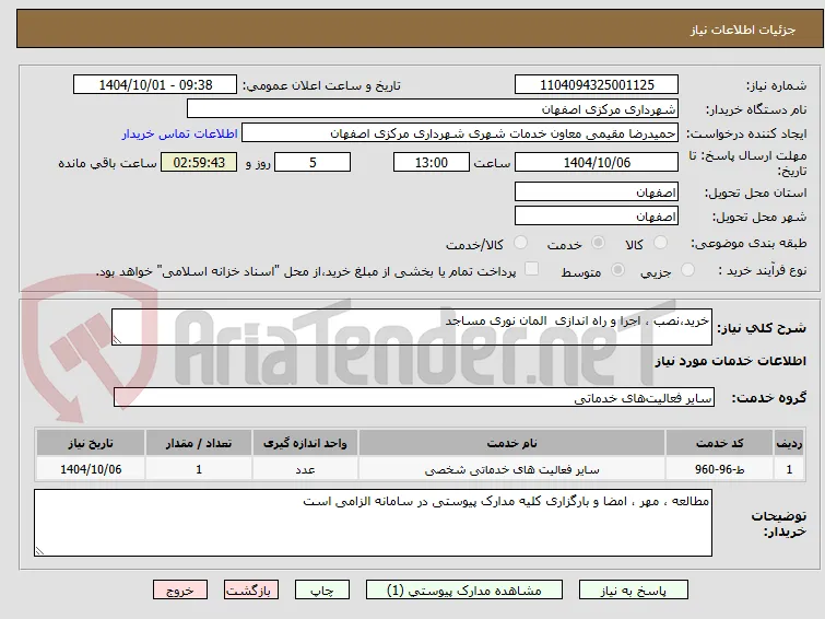 خرید،نصب ، اجرا و راه اندازی  المان نوری مساجد