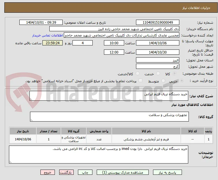 خرید دستگاه تریال فریم ایرانی
