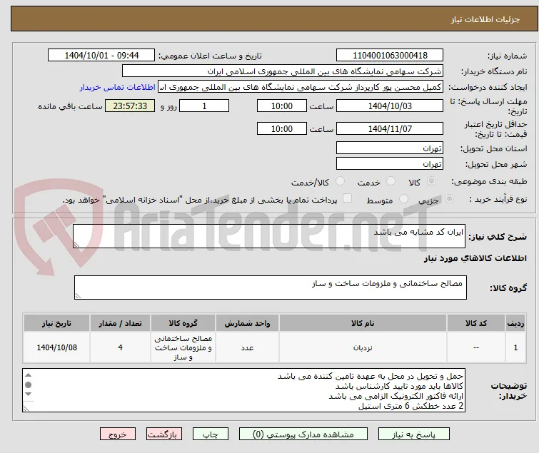 ایران کد مشابه می باشد 