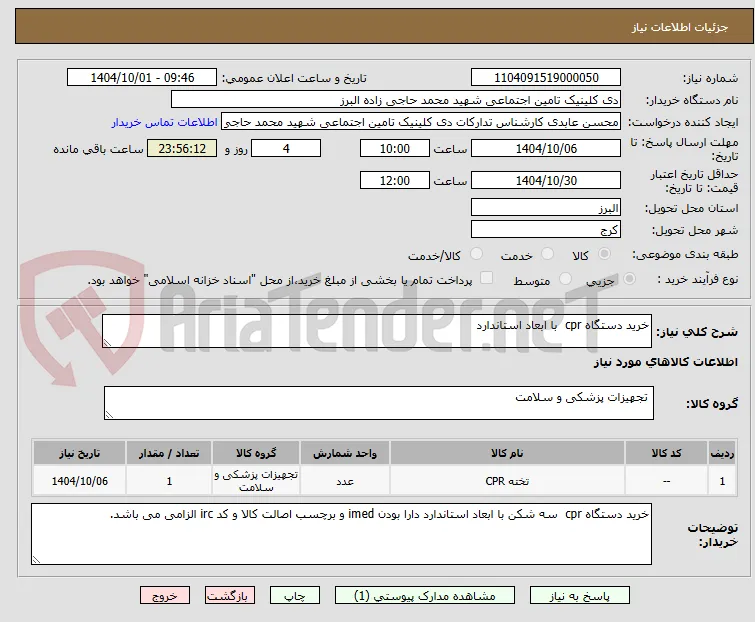 خرید دستگاه cpr  با ابعاد استاندارد 