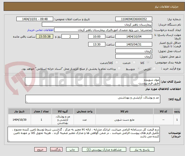 مواد شوینده 
طبق فرم پیوست