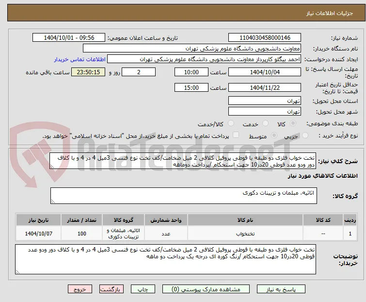 تخت خواب فلزی دو طبقه با قوطی پروفیل کلافی 2 میل ضخامت/کف تخت نوع فنسی 3میل 4 در 4 و با کلاف دور ودو عدد قوطی 20در10 جهت استحکام /پرداخت دوماهه 