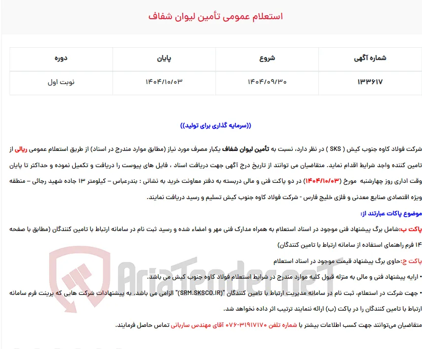  استعلام عمومی تأمین لیوان شفاف
