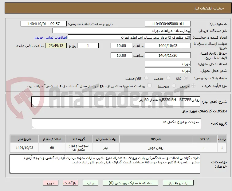 روغنB320 SH   BITZERبه مقدار 60لیتر