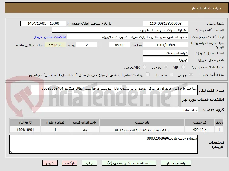 ساخت واجرای وخرید لوازم  پارک  درصورت پر نشدن فایل پیوست درخواست ابطال میگردد 09032068494