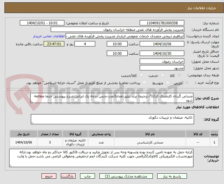 صندلی گردان کارمندی کد712،ترجیحا برند نیلپر،تعداد3عدد،جنس درجه یک ایرانی،شرح پیوستی حتما مطالعه شود