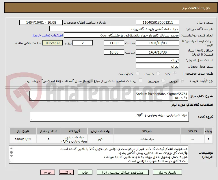 Sodium bicabonate، Sigma:S5761
1* 5 KG