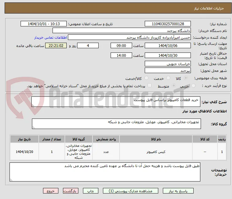  خرید قطعات کامپیوتر براساس فایل پیوست