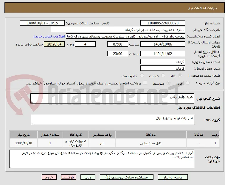 خرید لوازم برقی