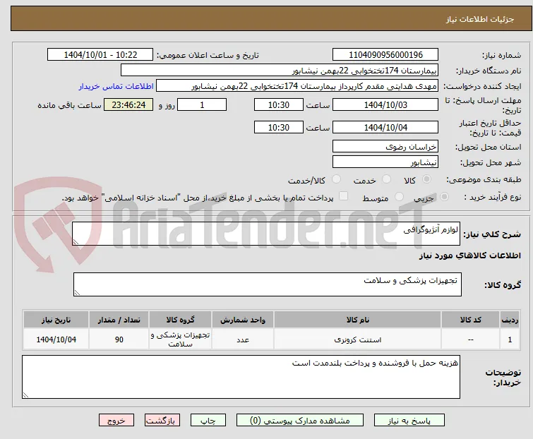 لوازم آنژیوگرافی