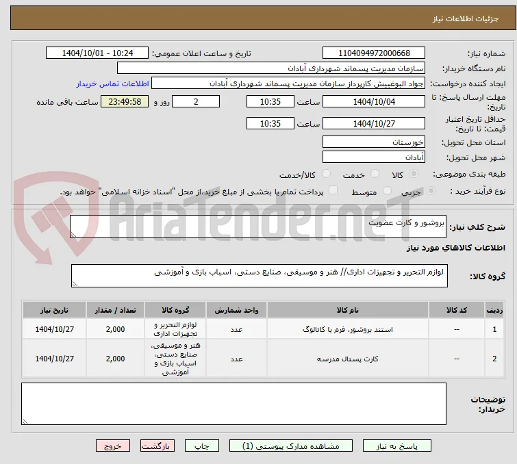 بروشور و کارت عضویت 