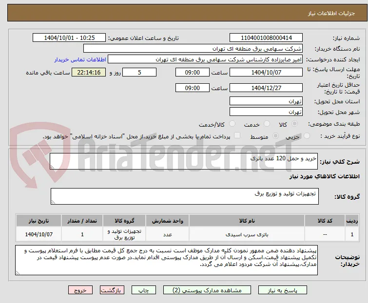 خرید و حمل 120 عدد باتری