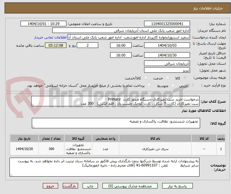 درخواست خرید ست تمیزکاری دستگاه صدور کارت  Primacy
ست تمیزکاری (کارت T شکل ، کارت کوچک چسب دار ، قلم الکلی)   300 عدد