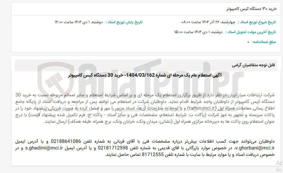 خرید 30 دستگاه کیس کامپیوتر