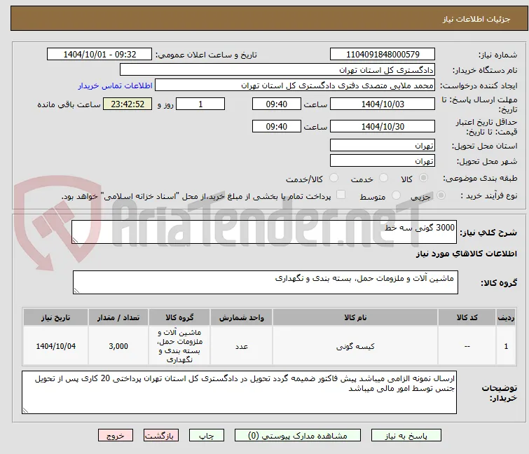 3000 گونی سه خط  
