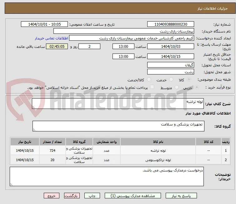 لوله تراشه 