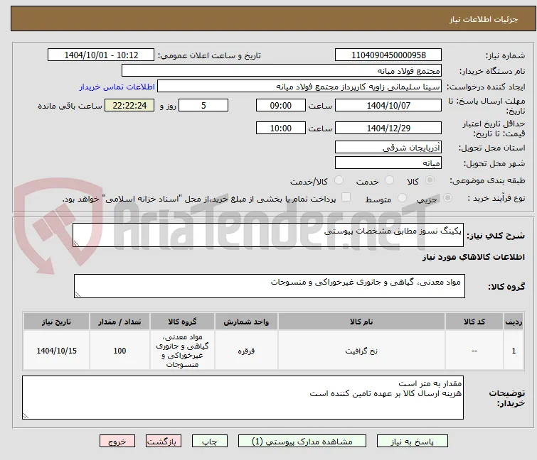 پکینگ نسوز مطابق مشخصات پیوستی