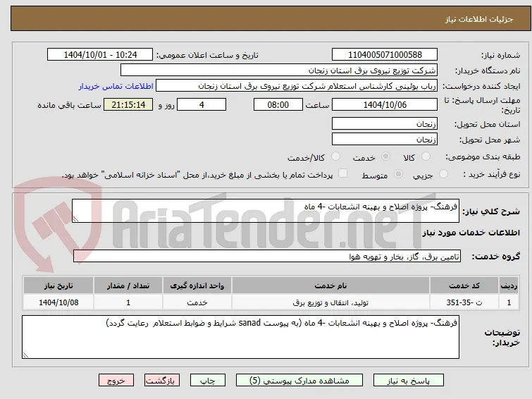 فرهنگ- پروژه اصلاح و بهینه انشعابات -4 ماه