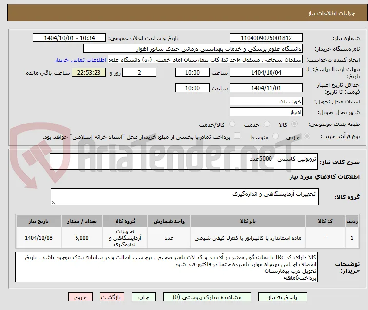 تروپونین کاستی   5000عدد