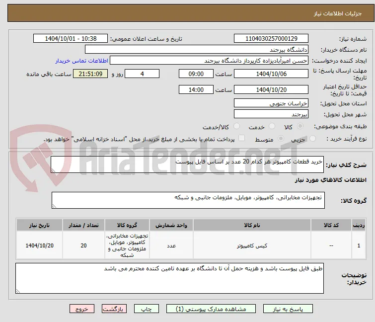 خرید قطعات کامپیوتر هر کدام 20 عدد بر اساس فایل پیوست