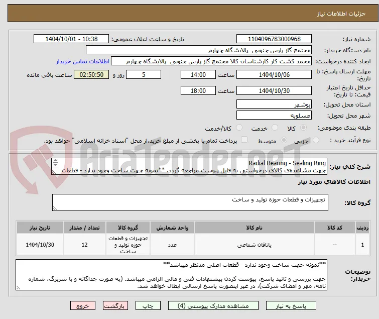 Radial Bearing - Sealing Ring
جهت مشاهده‌ی کالای درخواستی به فایل پیوست مراجعه گردد. **نمونه جهت ساخت وجود ندارد - قطعات اصلی مدنظر میباشد**