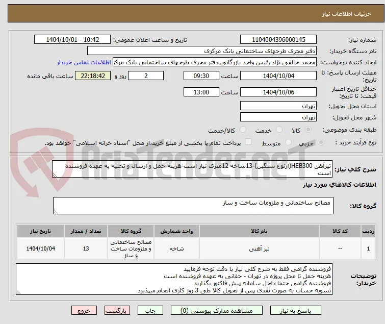 تیرآهن HEB300(ازنوع سنگین)-13شاخه 12متری نیاز است-هزینه حمل و ارسال و تخلیه به عهده فروشنده است