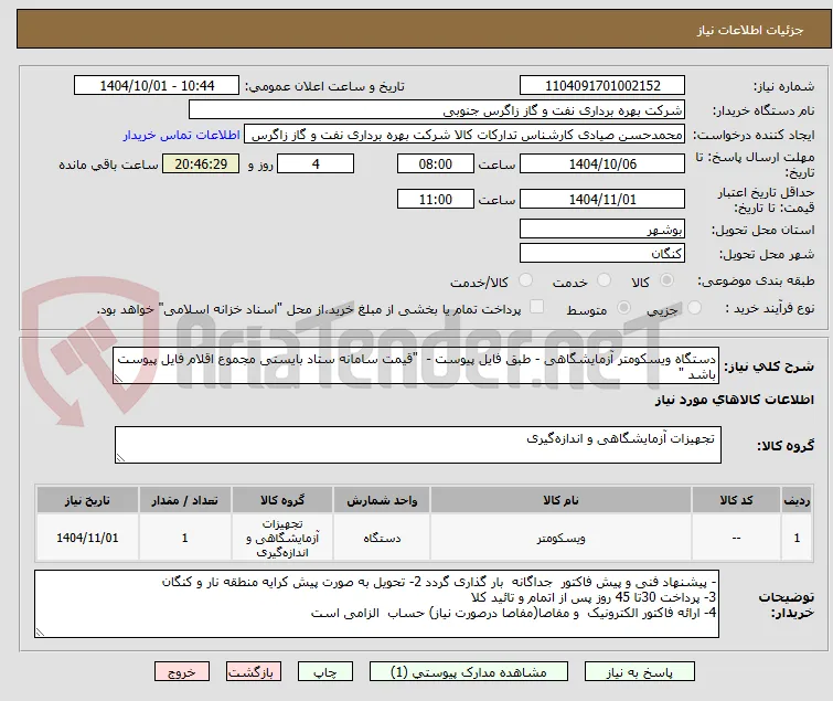 دستگاه ویسکومتر آزمایشگاهی - طبق فایل پیوست -  "قیمت سامانه ستاد بایستی مجموع اقلام فایل پیوست باشد "