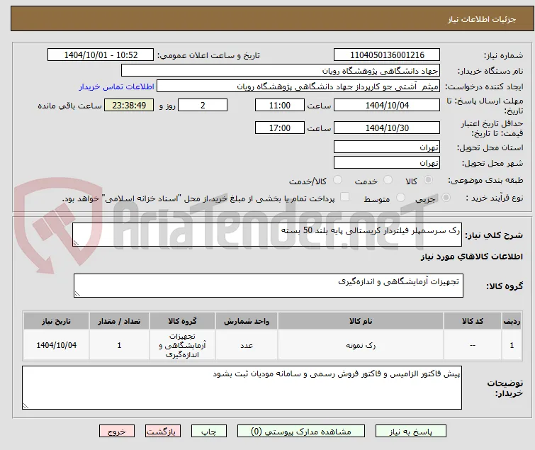 رک سرسمپلر فیلتردار کریستالی پایه بلند 50 بسته