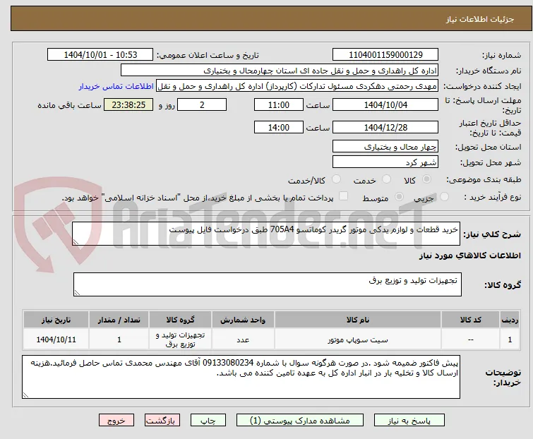 خرید قطعات و لوازم یدکی موتور گریدر کوماتسو 705A4 طبق درخواست فایل پیوست
