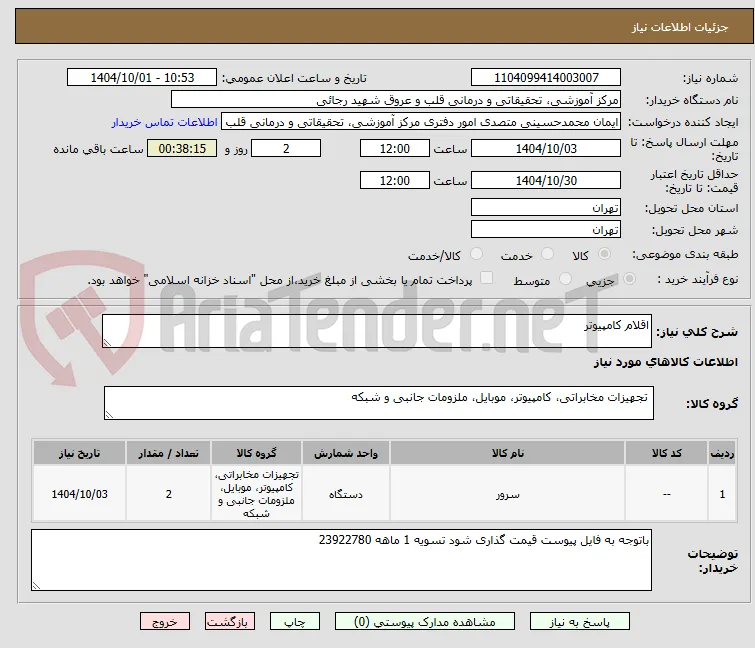 اقلام کامپیوتر 