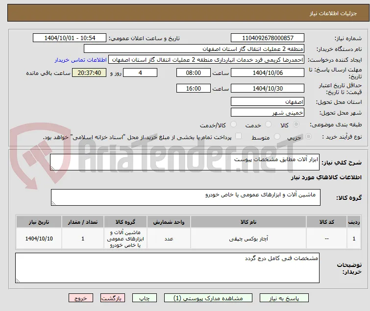 ابزار آلات مطابق مشخصات پیوست