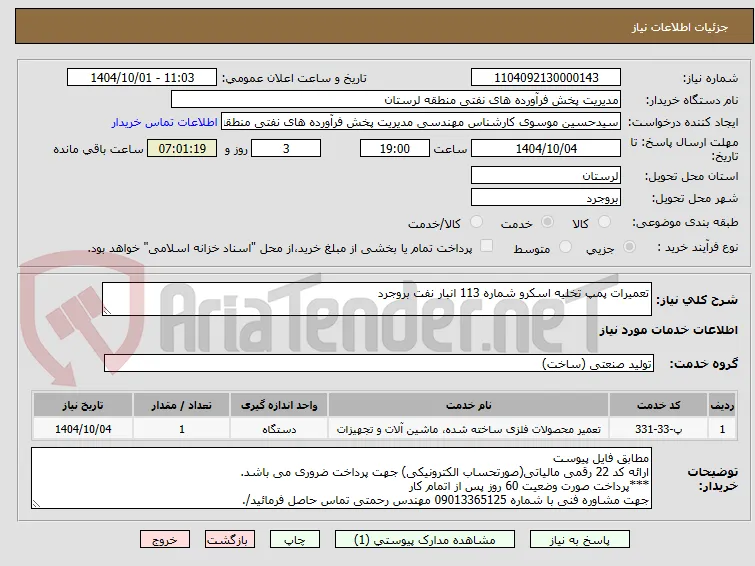 تعمیرات پمپ تخلیه اسکرو شماره 113 انبار نفت بروجرد
