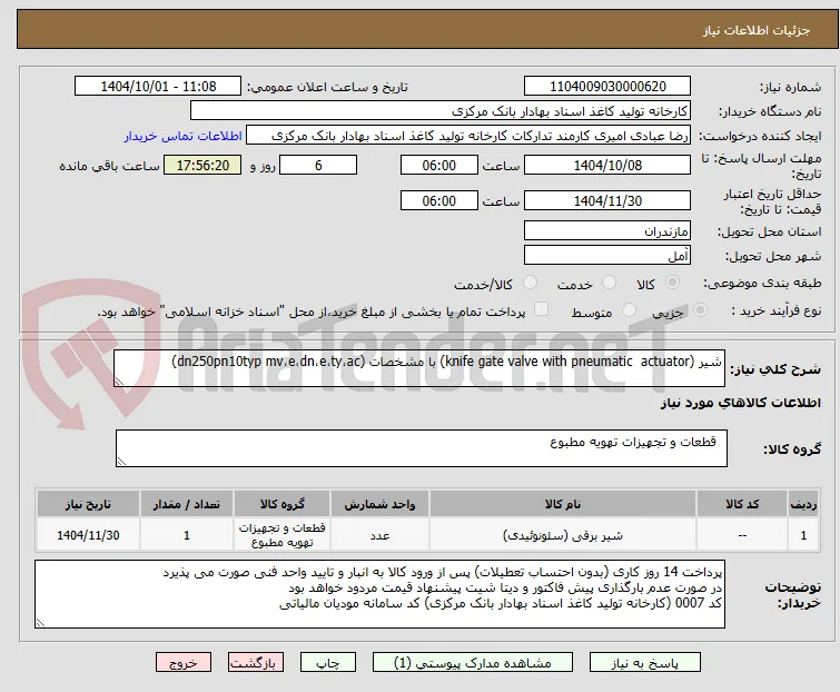 شیر (knife gate valve with pneumatic  actuator) با مشخصات (dn250pn10typ mv،e،dn،e،ty،ac)